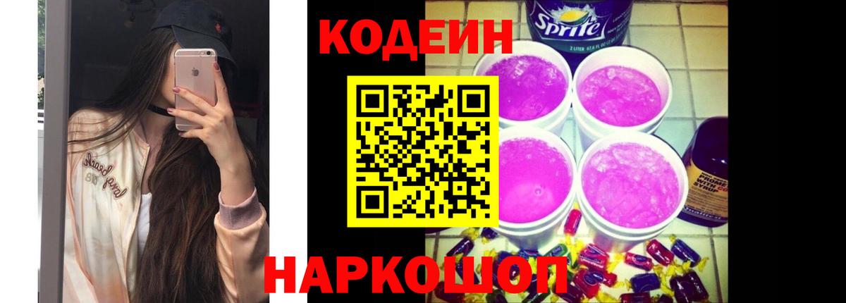 Кодеиновый сироп Lean Purple Drank Шелехов